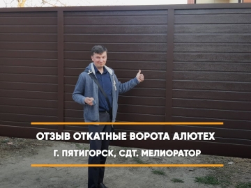 Embedded thumbnail for Откатная Ворота Въездные Откатные – Пятигорск СДТ Мелиоратор 33 > Отзыв