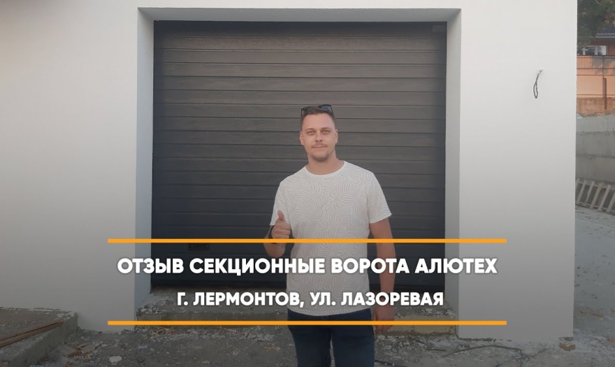 Embedded thumbnail for Ворота Гаражные Секционные – Лермонтов Лазоревая 82 > Отзыв