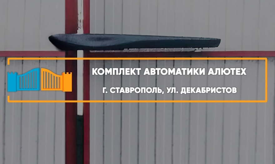 Embedded thumbnail for Распашная Автоматика – Ставрополь Декабристов 45