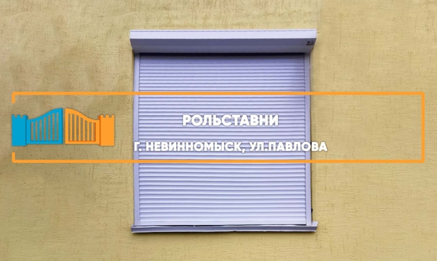 Embedded thumbnail for Рольставни На окна – Невинномысск Павлова 17