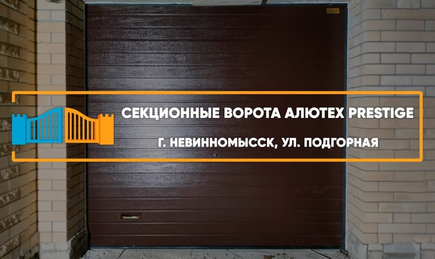 Embedded thumbnail for Ворота Гаражные Секционные – Невинномысск Подгорная 4/5