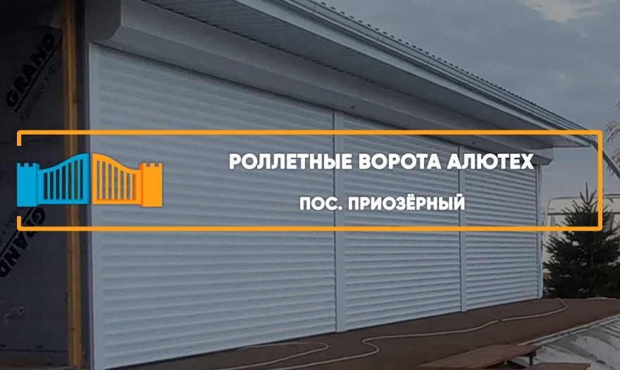 Embedded thumbnail for Ворота Роллетные Промышленные – Приозерный